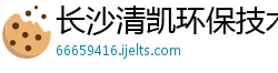 长沙清凯环保技术有限公司